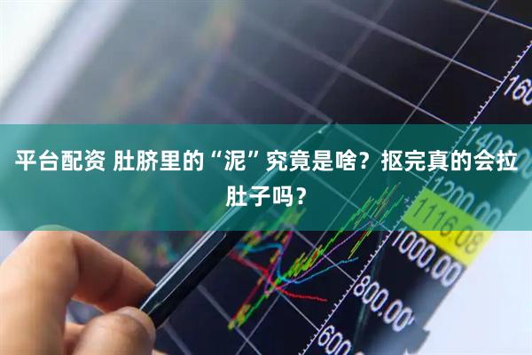 平台配资 肚脐里的“泥”究竟是啥？抠完真的会拉肚子吗？