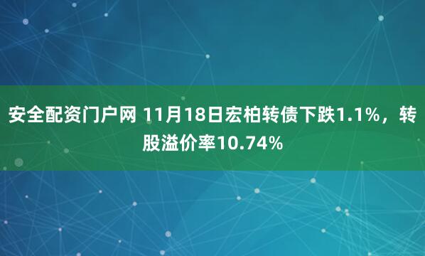 安全配资门户网 11月18日宏柏转债下跌1.1%，转股溢价率10.74%